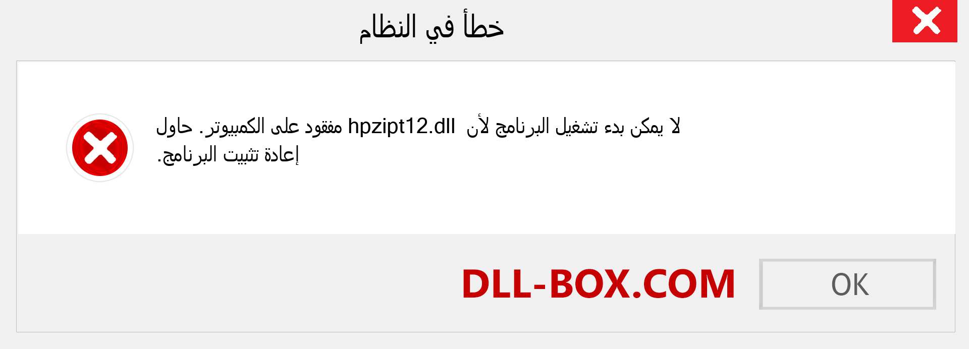 ملف hpzipt12.dll مفقود ؟. التنزيل لنظام التشغيل Windows 7 و 8 و 10 - إصلاح خطأ hpzipt12 dll المفقود على Windows والصور والصور