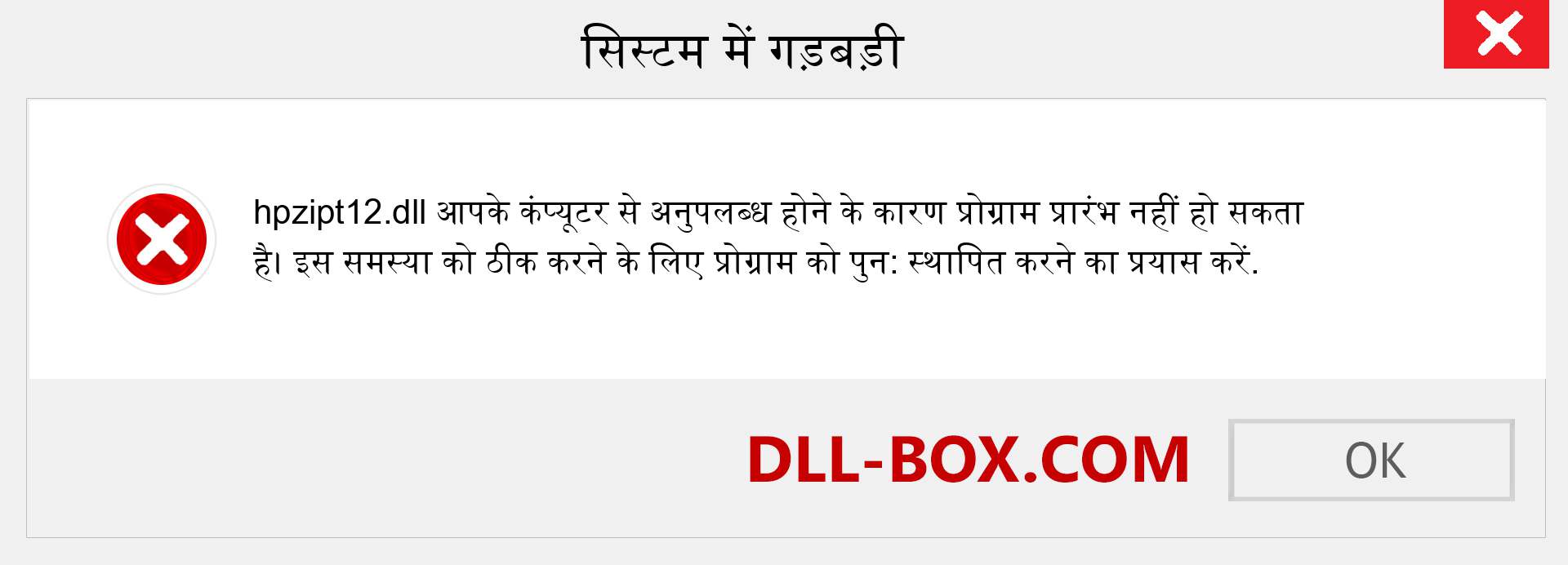 hpzipt12.dll फ़ाइल गुम है?. विंडोज 7, 8, 10 के लिए डाउनलोड करें - विंडोज, फोटो, इमेज पर hpzipt12 dll मिसिंग एरर को ठीक करें