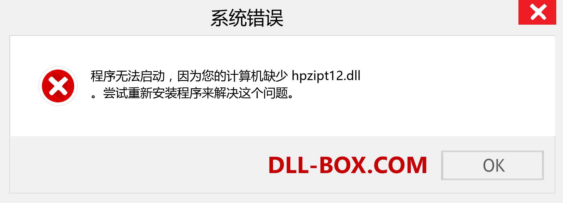 hpzipt12.dll 文件丢失？。 适用于 Windows 7、8、10 的下载 - 修复 Windows、照片、图像上的 hpzipt12 dll 丢失错误